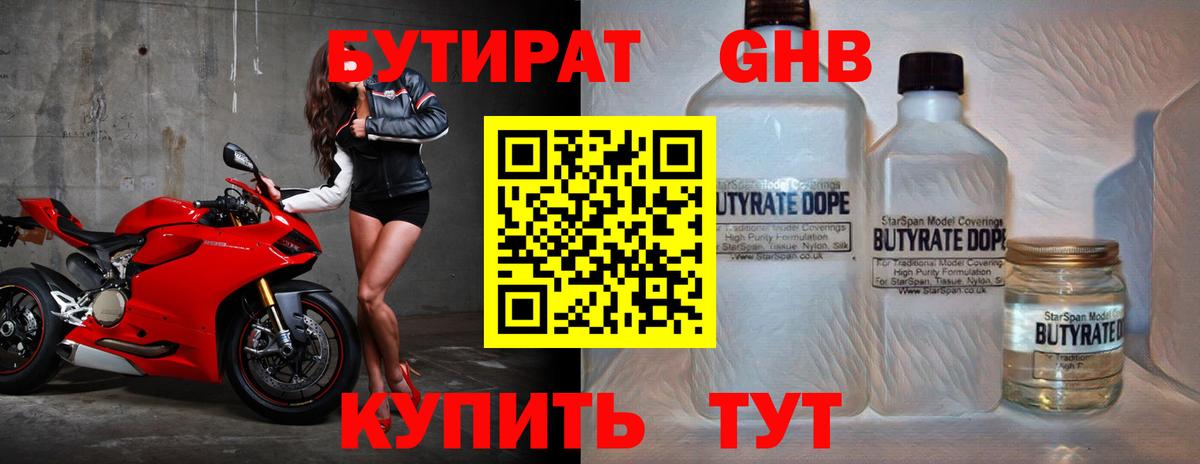 Бутират 1.4BDO Благовещенск